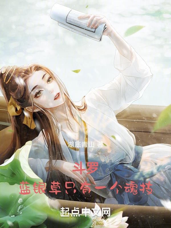 斗罗大陆蓝银草通用魂环搭配