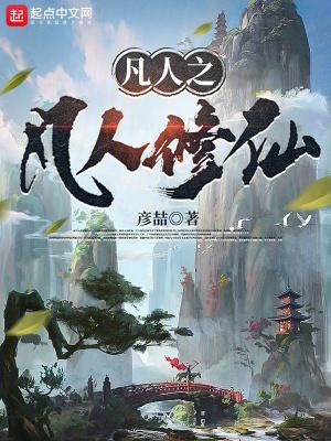 凡人之凡人修仙全本免费阅读