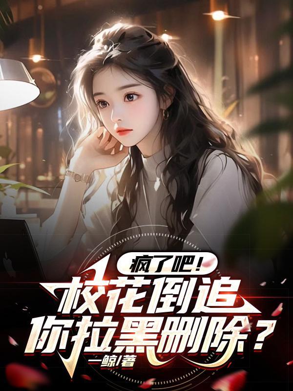 疯了吧高冷校花竟是网恋对象 短剧