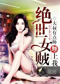 绝世女贼电影完整版
