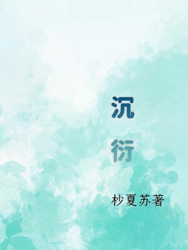 沉衍宁柠夕