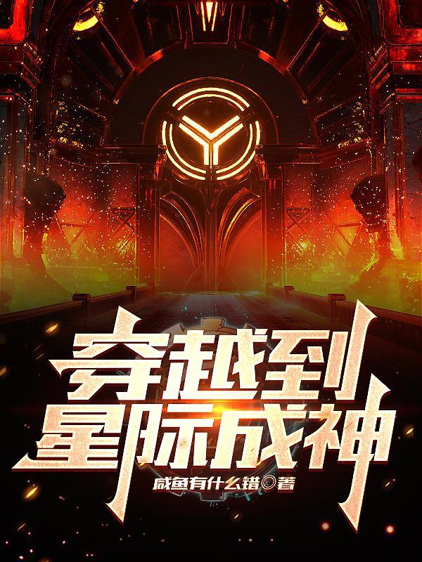 穿越重生到星际