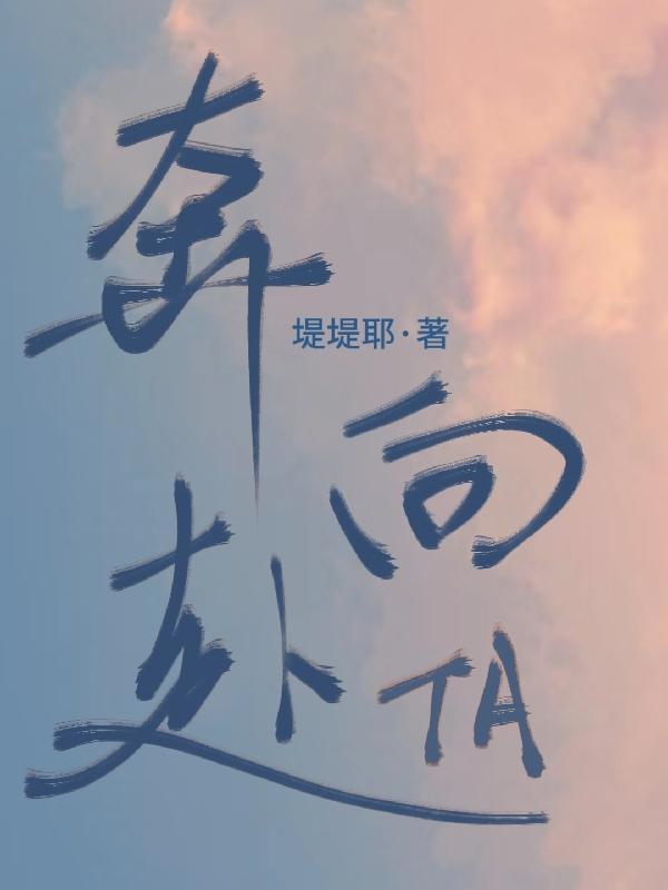 奔赴前行的意思