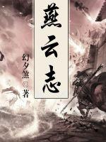 燕云志现状