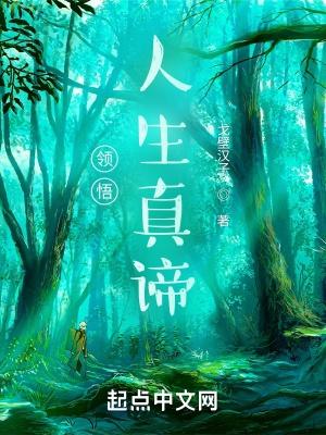 领悟人生真谛就需要对人是什么或什么有一个科学的认识