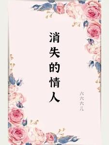 消失的情人节渣男