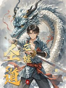 圣墟道祖是谁