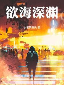 欲海深渊姜灵孟h