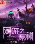 网游深渊颂和盛夏