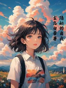 隐秘的自我双性者最新章节更新