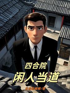四合院大力出奇迹 第222章