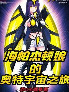 海帕杰顿娘介绍