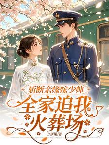 斩断亲缘后她们才知我不是凶手