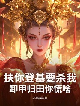 扶你登基要杀我卸甲归田你慌啥