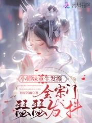 全宗门瑟瑟发抖