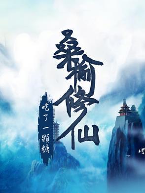 女主叫桑榆的修仙