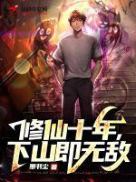 下山即无敌仙缘劫起短剧