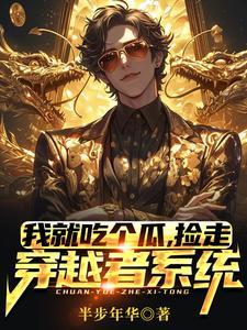 捡走穿越者系统免费观看