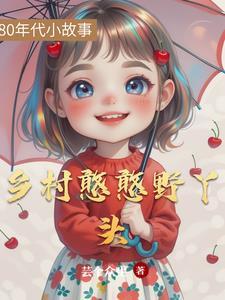 乡野丫头近期视频