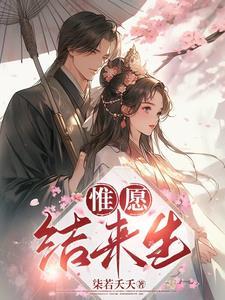 惟愿来生不相见免费阅读