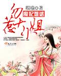 魔妃太难追免费全文