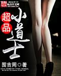 极品小道士无方