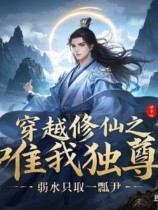 唯我独仙重生的我悠闲修仙