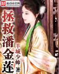 拯救潘金莲免费阅读