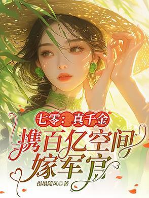 七零真千金携百亿空间嫁军官 第30章
