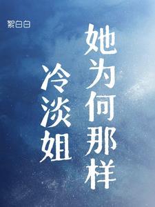 冷酷姐姐为什么突然开始疼爱我这个妹妹