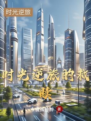 时光逆袭