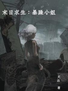 末日求生SSS级暴击禾苗苗