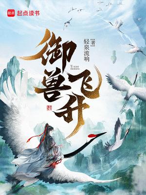 御兽飞升清泉流响笔趣阁免费阅读
