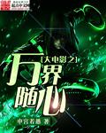 万界随影镜123