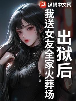 出狱当天送老婆进火葬场 全集