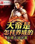 天帝是怎样养成的 起点中文网