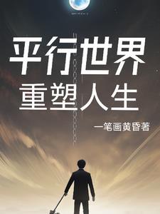 平行世界论