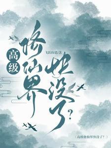 超级修仙高手在校园