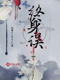 终身误歌曲原唱是谁