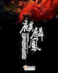 麒麟凤血玛瑙真品图片