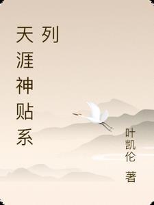 天涯神贴系列全集