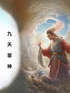 九天神主免费阅读