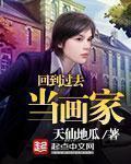 回到过去做家主全文阅读