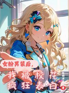 女扮男装被女人表白