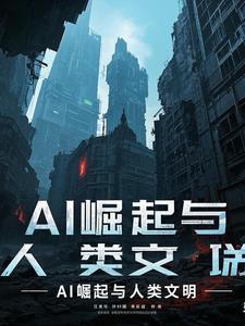 数学与人类文明的崛起