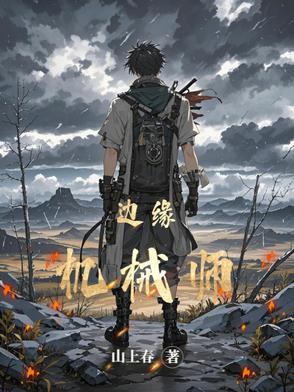 边缘危机讲的是什么