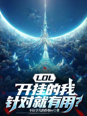 lol开挂的我针对就有用免费