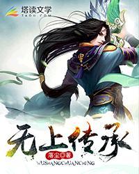 无上传承剧情介绍