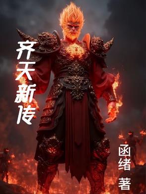 齐天系列
