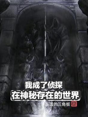 我在神秘学加